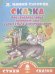 Сказка про храброго зайца-длинные уши,косые глаза,короткий хвост