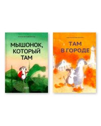 Комплект.Мышонок,который Там.Там в городе
