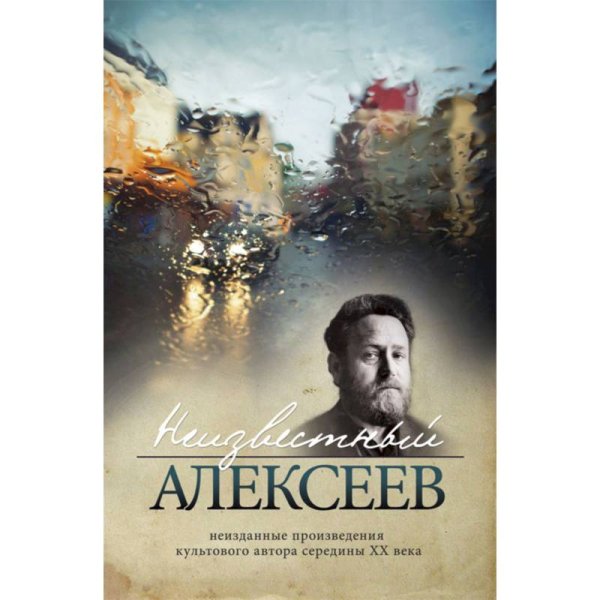 Неизвестный Алексеев.Т.1.Неизданные произведения культов.автора серед.ХХ века Неизвестный Алексеев.Т.1.Неизданные произведения культов.автора серед.ХХ века