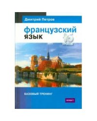 Французский язык.16 уроков.Базовый тренинг