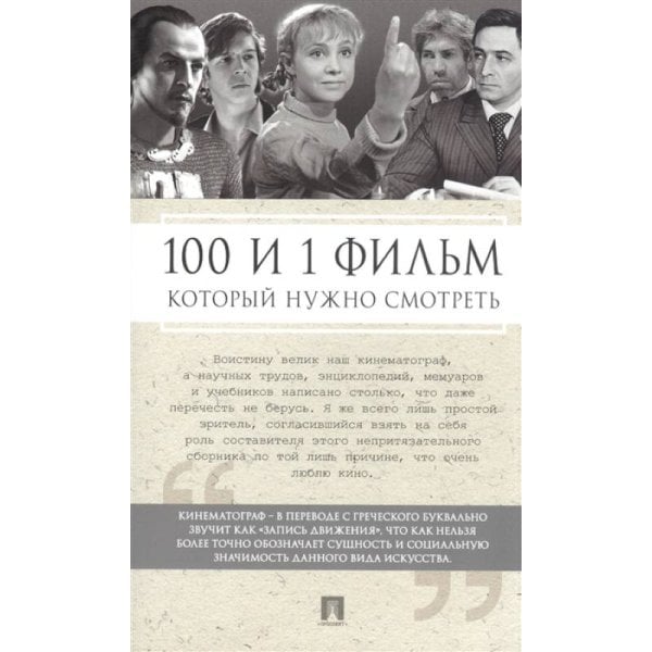 <> 100 и 1 фильм,который нужно смотреть