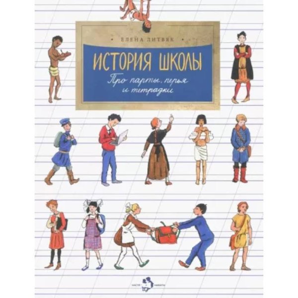 Обложка книги «История школы.Про парты,перья и тетрадки» — Литвяк Е., ISBN 9785907684058
