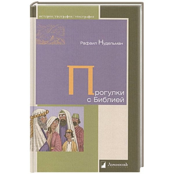 История. География. Этнография Прогулки с Библией