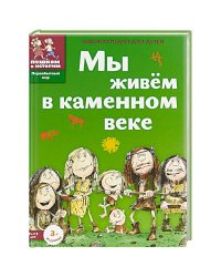 Мы живём в каменном веке.Энциклопедия для детей