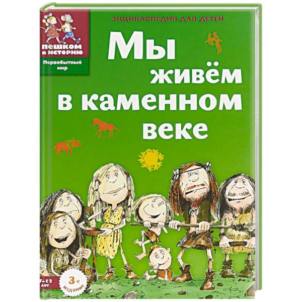 Мы живём в каменном веке.Энциклопедия для детей Мы живём в каменном веке.Энциклопедия для детей