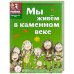 Мы живём в каменном веке.Энциклопедия для детей