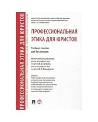 Профессиональная этика для юристов.Уч.пос.для бакалавров