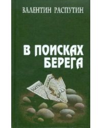 В поисках берега