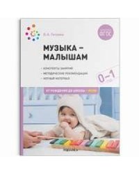 Музыка-малышам.0-1г.