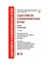 Судоустройство и правоохранительные органы.Учебник для бакалавров
