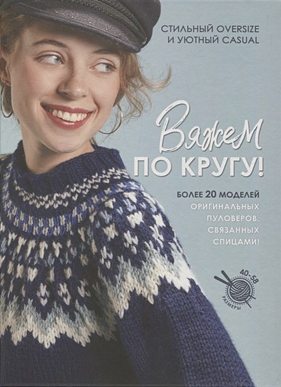 Вяжем по кругу!Стильный oversize и уютный casual:Более 20 моделей (16+)