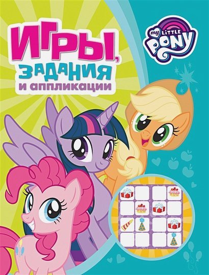 Игры, задания и аппликации Мой маленький пони.Игры,задания и аппликация (зел)