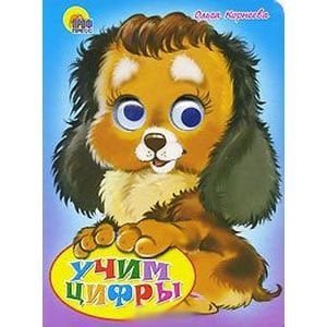 Глазки Учим цифры