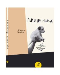 Дашенька,или история щенячей жизни