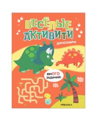 Динозавры