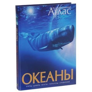 Обложка книги «Океаны» — Хатчинсон Стивен, Лутьехармс Иоганн, Макмиллан Беверли, ISBN 9785389090934
