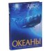 Обложка книги «Океаны» — Хатчинсон Стивен, Лутьехармс Иоганн, Макмиллан Беверли, ISBN 9785389090934