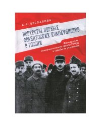 Портреты первых французских коммунистов в России.Французские коммунистич.группы РКП(б)