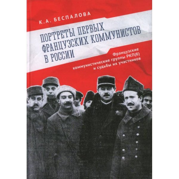 Портреты первых французских коммунистов в России.Французские коммунистич.группы РКП(б)