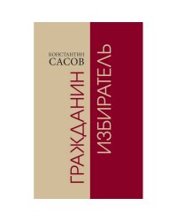 Гражданин избиратель