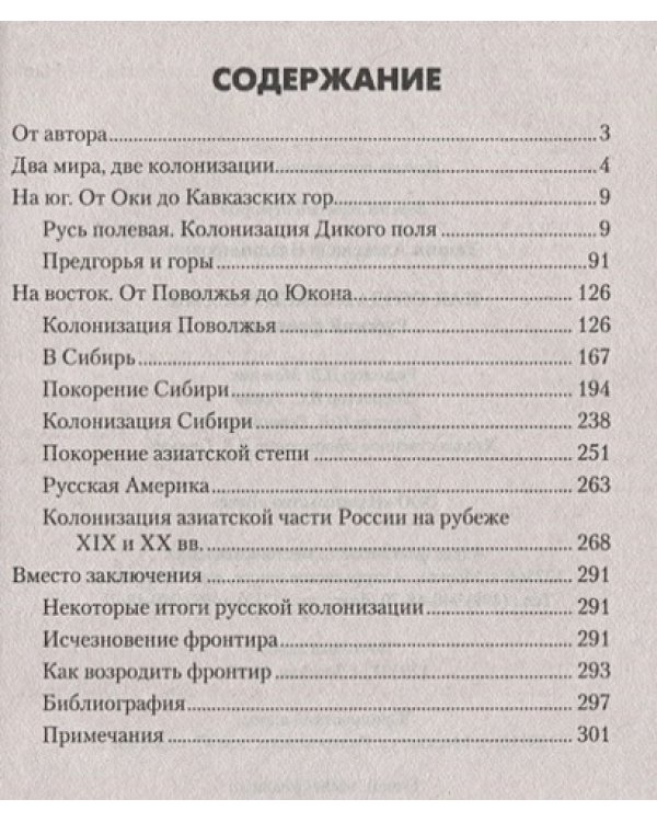 Как создавалась Россия.Русский фронтир