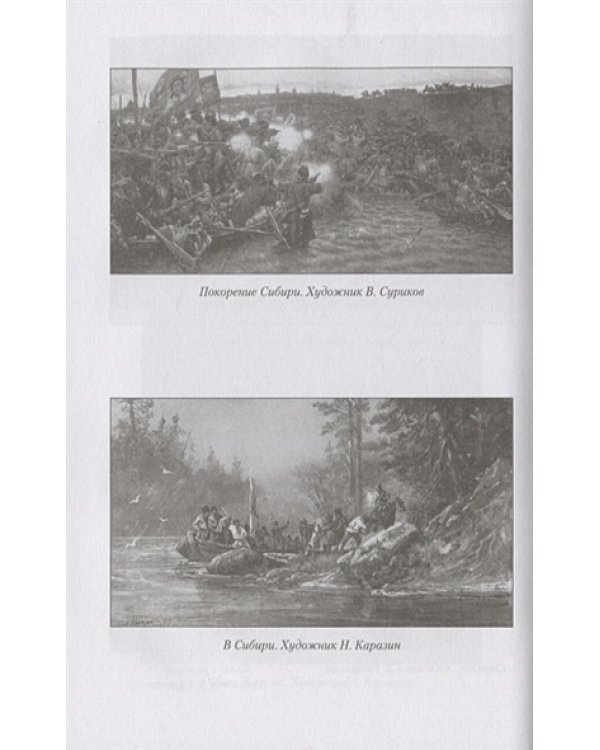 Как создавалась Россия.Русский фронтир