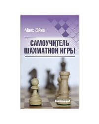 Самоучитель шахматной игры