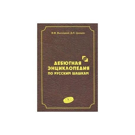 Дебютная энциклопедия Т.5 по русским шашкам Дебютная энциклопедия Т.5 по русским шашкам