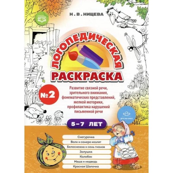Обложка книги «Логопедическая раскраска 5-7л.Вып.2» — Нищева Н., ISBN 9785907540552