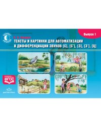 Тексты и картинки (Вып.1) для автоматизации и дифференциации звуков [с],[с`],[3],[3`],[ц]
