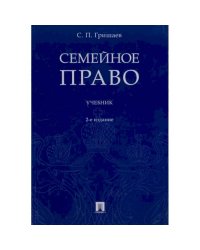 Семейное право.Учебник
