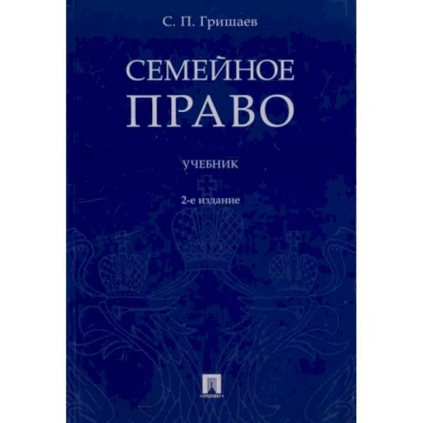 Семейное право.Учебник