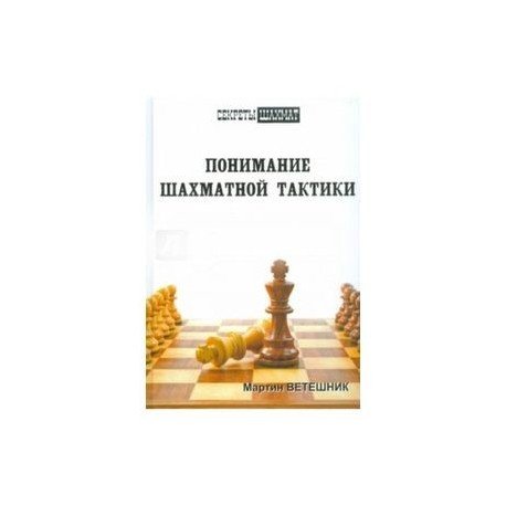 Понимание шахматной тактики