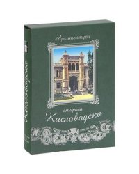 Архитектура старого Кисловодска+фут.(кожа)