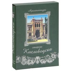 Архитектура старого Кисловодска+фут.(кожа)