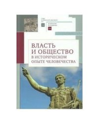 Власть и общество в историч.опыте человечества.Материалы всероссийск.науч.конфер.
