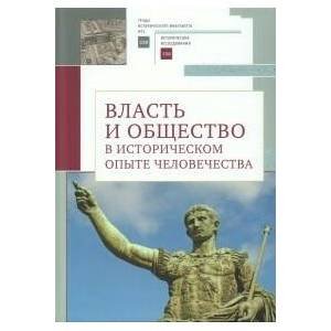 Власть и общество в историч.опыте человечества.Материалы всероссийск.науч.конфер.