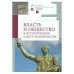 Власть и общество в историч.опыте человечества.Материалы всероссийск.науч.конфер.