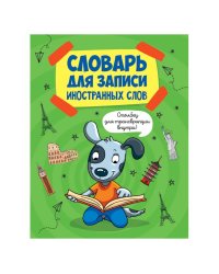 Словарь для записи иностранных слов.Собака