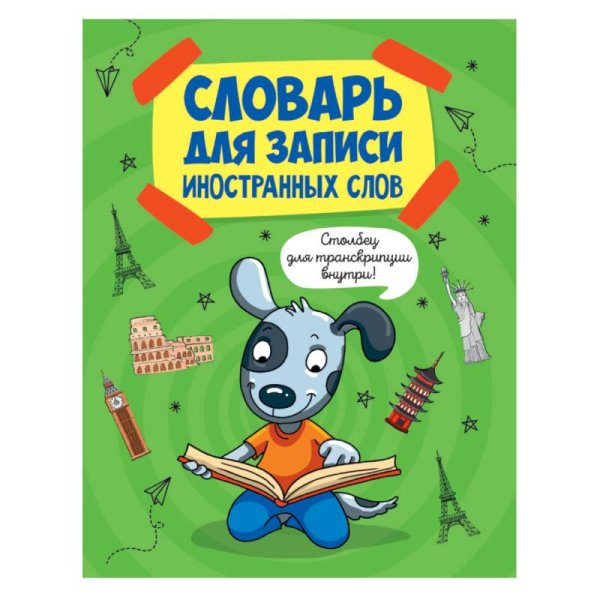 Словарь для записи иностранных слов.Собака