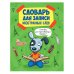 Словарь для записи иностранных слов.Собака