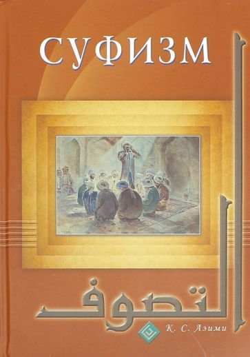 Суфизм