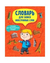 Словарь для записи иностранных слов.Турист