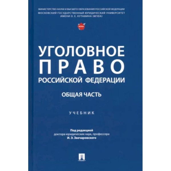 Уголовное право РФ.Общая часть.Учебик