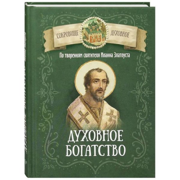 Духовное богатство.По творениям святителя Иоанна Златоуста