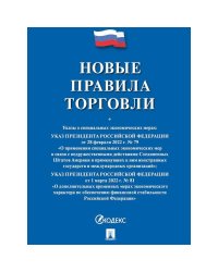 Новые правила торговли