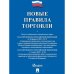 Новые правила торговли