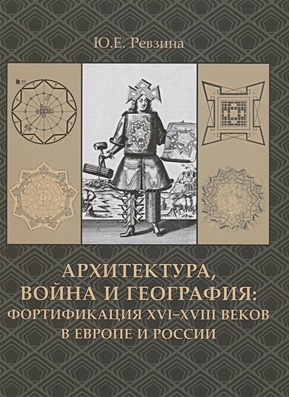 Архитектура,война и география.Фортификация XVI-XVIII веков +с/о