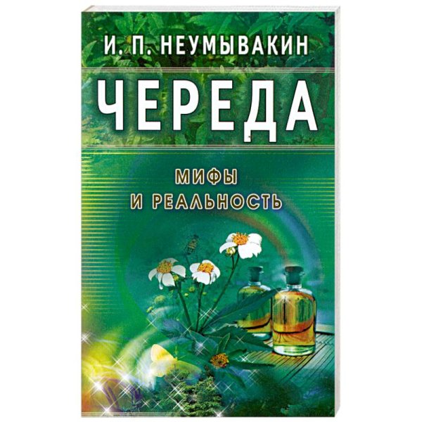 Череда.Мифы и реальность