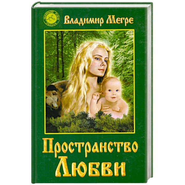 Звенящие Кедры России Пространство любви Кн.3(тв.)